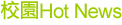 �ն�Hot News
